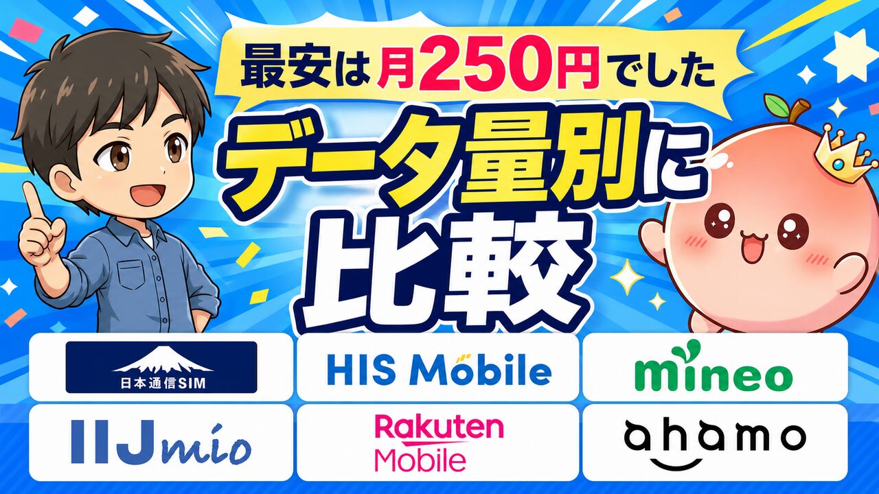 【2026年最新】格安SIMの最安プランをデータ使用量別に徹底比較！月250円から選べる正解_アイキャッチ