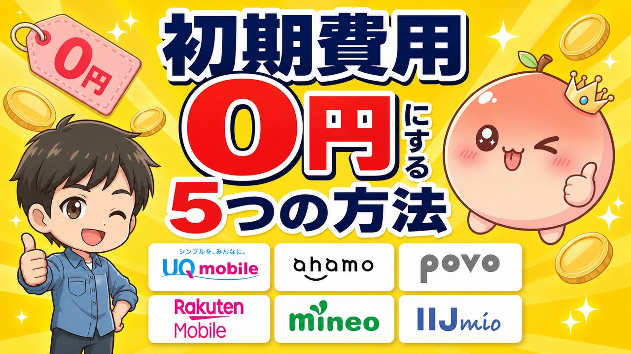 【2026年最新】格安SIMの事務手数料を比較！UQ・mineo値上げ後も初期費用を0円にする方法_アイキャッチ