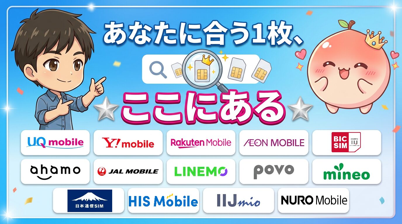 【2026年7月最新】格安SIM15種を3問で診断！あなたに合う1枚が必ず見つかる完全チャート_アイキャッチ
