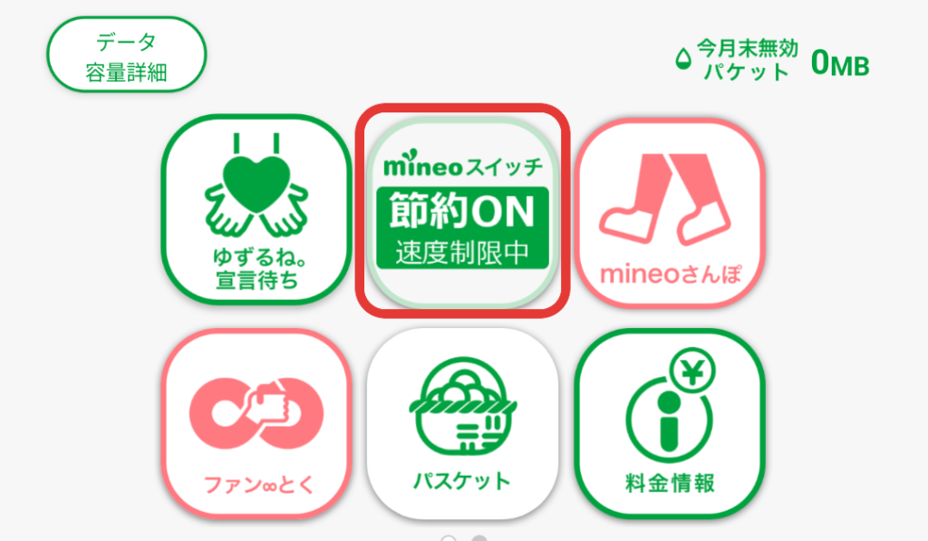 mineoスイッチ